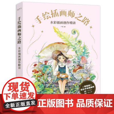 正版 手绘插画师之路 水彩插画创作精讲 木南画集 从零基础到职业插画师18组创作案例水彩教程手绘美少女插画人物绘画技法临
