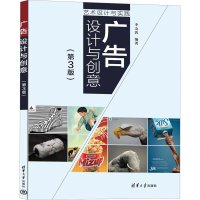 音像广告设计与创意(第3版)李金蓉