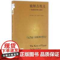 新知文库05·破解古埃及:一场激烈的智力竞争(二版) 莱斯利 生活.读书.新知三联书店 正版书籍