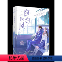 [正版]特签版 窃窃晚风 知稔著 一册完结 青春文学校园青梅竹马双向暗恋言情小说 天宇图书 偷偷藏匿 亲我时万籁俱寂