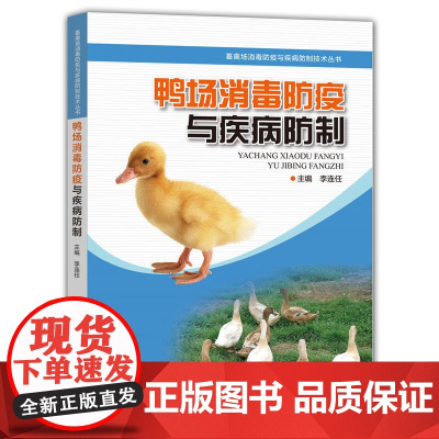 鸭场消毒防疫与疾病防制