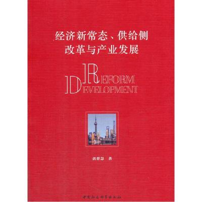 正版新书]经济新常态、供给侧改革与产业发展黄群慧978752031071
