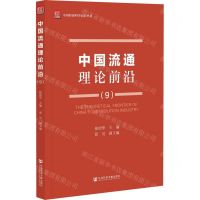 [N]中国流通理论前沿(9)/中国经济科学前沿丛书-9787520191296