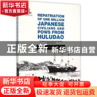 正版 葫芦岛百万日侨俘大遣返 本书编委会 五洲传播 978750853178