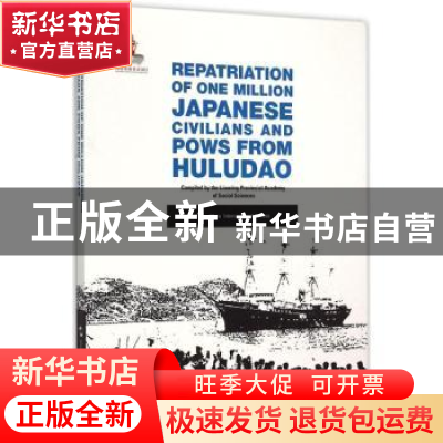 正版 葫芦岛百万日侨俘大遣返 本书编委会 五洲传播 978750853178