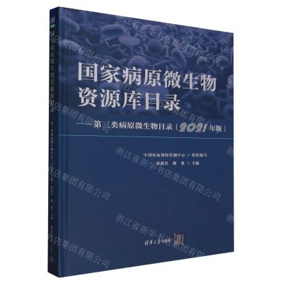 [N]国家病原微生物资源库目录--第三类病原微生物目录(2021年版)(精)-9787302641353