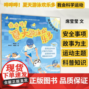 哗哗哗 夏天游泳欢乐多 我会科学运动 席莹莹 文 四季运动有规律 自我保护骨骼强 人民卫生出版社 97871173573