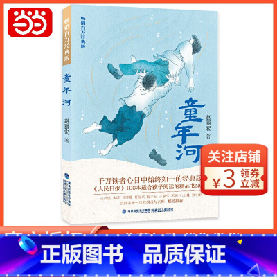 [正版]童年河(入选小学生阅读指导目录;百万经典版)