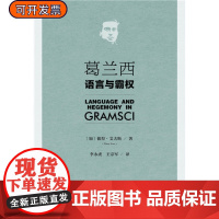 再版复活 正版 葛兰西:语言与霸权 彼得艾夫斯(Peter Ives)著 马克思主义 狱中札记 罗莎卢森堡