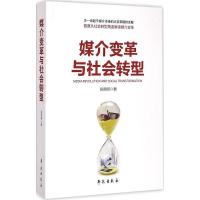 正版新书]媒介变革与社会转型肖频频9787507747522