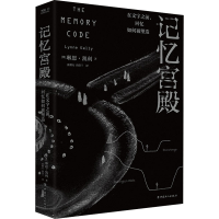 醉染图书记忆宫殿 在文字之前,回忆如何被塑造9787500878421