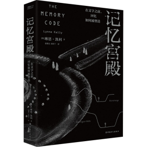 醉染图书记忆宫殿 在文字之前,回忆如何被塑造9787500878421