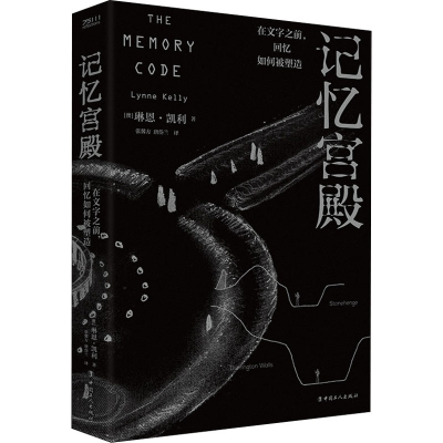 醉染图书记忆宫殿 在文字之前,回忆如何被塑造9787500878421