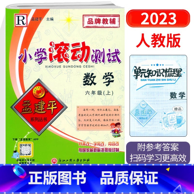 数学 六年级上 [正版]2023新版 孟建平小学滚动测试六6年级上册数学人教版R分级测试6年级上册数学同步达标卷综合测试