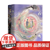 画聊斋+白蛇传(套装2册) 古典文学绘本 画师九千坊手绘50余幅插图 作家顾湘译写10大名篇 东方志怪故事 国风艺术 果