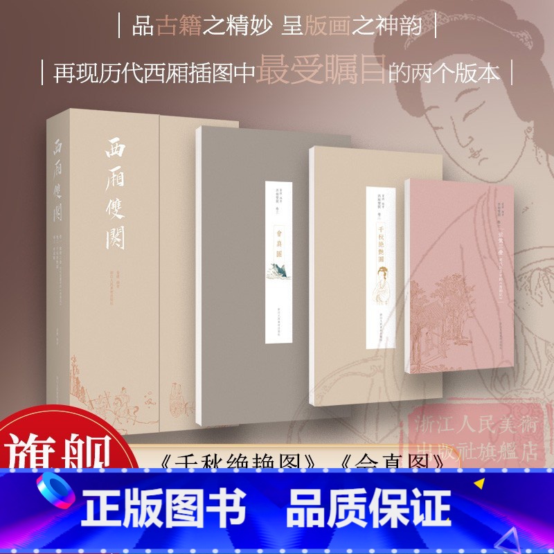 [签名版]西厢双阕 [正版]签名版西厢双阕 《西厢记》版画插图刻本 朱墨套印《千秋绝艳图》+彩色套印《会真图》中国古代戏