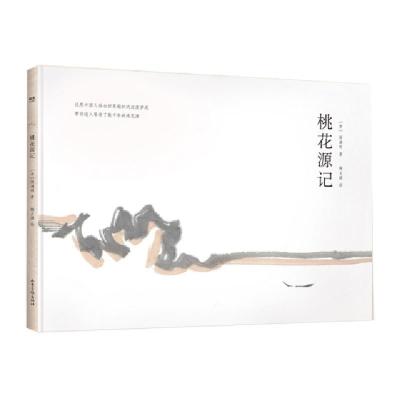 正版新书]桃花源记[晋]陶渊明9787547426821