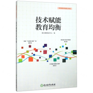 [N]技术赋能教育均衡/智慧教育的浙江印记-9787572200816