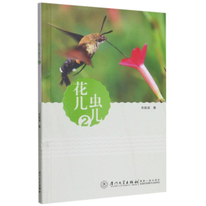 醉染图书花儿虫儿(2)9787561581872