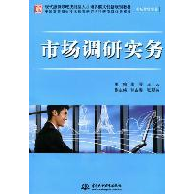 正版新书]市场调研实务李琴 王云9787508488059