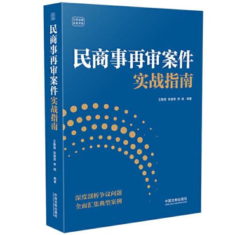 正版新书]民商事再审案件实战指南李斌 编著;王静澄;张德荣97