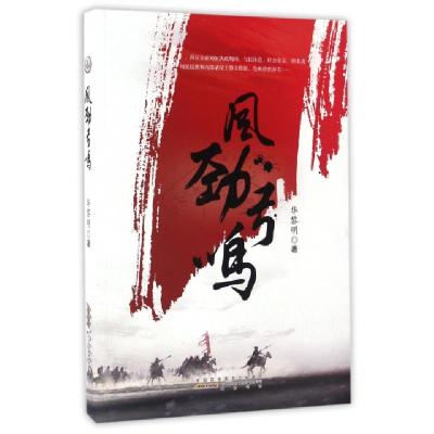 正版新书]风劲弓鸣华黎明9787546160252