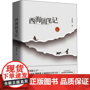 西海固笔记 季栋梁 著 纪实/报告文学文学 正版图书籍 北京十月文艺出版社
