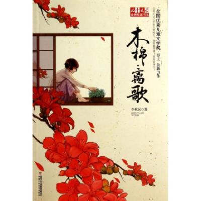 正版新书]木棉离歌/儿童文学金牌作家书系李秋沅9787514816525