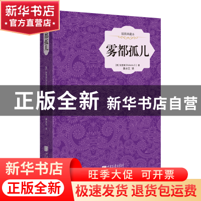 正版 雾都孤儿(插图典藏本)(精) (英)狄更斯|译者:黄水乞 中国画