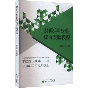 正版新书]财政学专业综合实验教程姚维保 等9787521835342