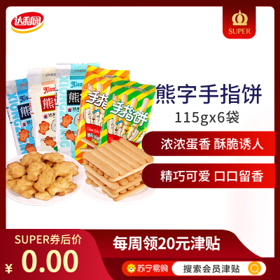 达利园好吃点儿童熊字饼干手指饼干混合装690g(115gx6包)卡通饼干看剧小零食吃货点心