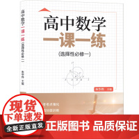 [正版新书]高中数学一课一练(选择性必修一) 朱华伟、张红兵、许苏华、赵志伟 清华大学出版社 中学数学课