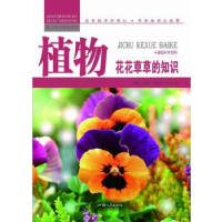 正版新书]青少年科学探索营-植物:花花草草的知识(彩图版)/新张