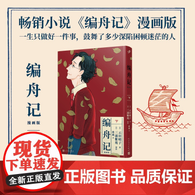 编舟记:漫画版(下)小说《编舟记》漫画版!一生只做好