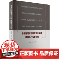 基于通用规范建筑设计实践 建筑电气与智能化 孙成群,汪卉 编 建筑/水利(新)专业科技 正版图书籍 中国电力出版社