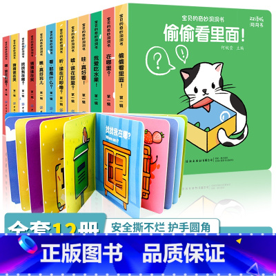 [正版]全12册 猜猜我是谁妙趣洞洞书0-2岁婴幼儿撕不烂早教揭秘系列儿童翻翻书3-6岁宝宝安全常识科普3d立体书情景