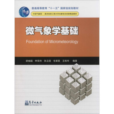 [M]微气象学基础-9787502958053