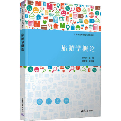 旅游学概论