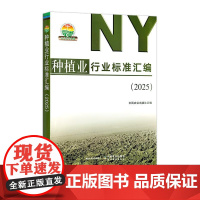 种植业行业标准汇编(2025)