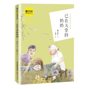 曹文轩金色童年第二辑全5册 [正版]全套10册曹文轩金色童年系列 白栅栏 海边的屋 已在天堂的奶奶 那人儿在何方蓝花泪夏