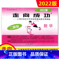 中考二模卷 数学[试卷] 九年级/初中三年级 [正版]2022年走向成功上海中考二模卷语文数学英语物理化学历史道德与法治