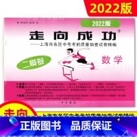 中考二模卷 数学[试卷] 九年级/初中三年级 [正版]2022年走向成功上海中考二模卷语文数学英语物理化学历史道德与法治