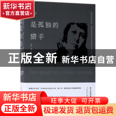正版 心是孤独的猎手 [美]卡森·麦卡勒斯 现代出版社 97875143667