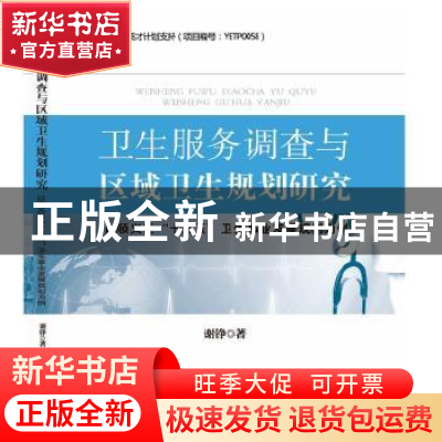 正版 卫生服务调查与区域卫生规划研究:以顺义区“十三五”卫生事