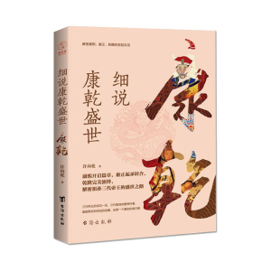 正版新书]细说康乾盛世许向乾9787516818114