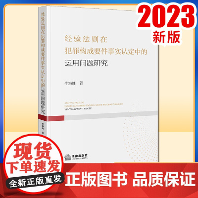 2023新书 经验法则在犯罪构成要件事实认定中的运用问题研究 李海峰著 法律出版社