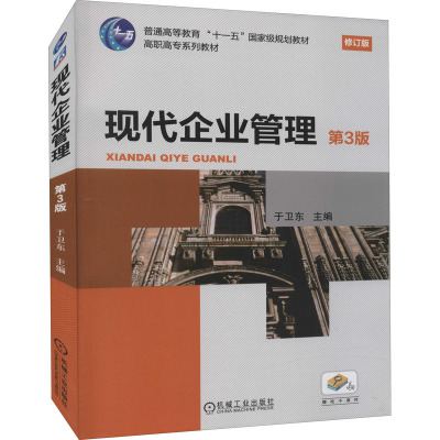 现代企业管理(第3版)