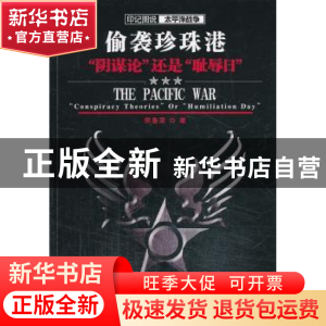 正版 偷袭珍珠港:“阴谋论”还是“耻辱日” 侯鲁梁著 武汉大学出