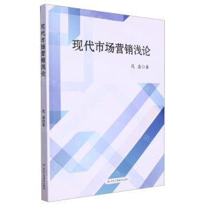 [N]现代市场营销浅论-9787515837673