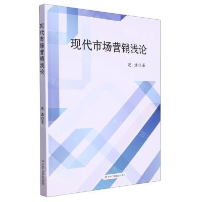 [N]现代市场营销浅论-9787515837673